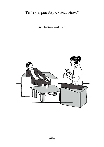 တစ်ဘ၀လုံးရဲ့  လက်တွဲဖေါ် 