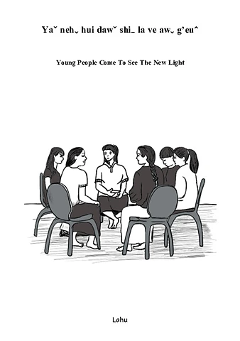 လူငယ်များ အမြင်မှန် ရရှိလာခြင်း 